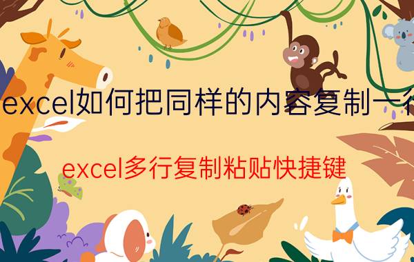 excel如何把同样的内容复制一行 excel多行复制粘贴快捷键？